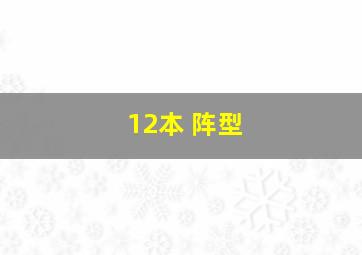 12本 阵型